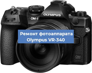 Замена затвора на фотоаппарате Olympus VR-340 в Нижнем Новгороде